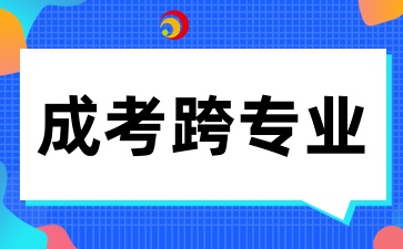 2025年江西成考跨专业报考要注意什么