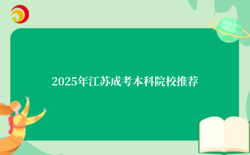 江苏成考院校推荐