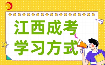 2025年江西成考有哪些学习形式