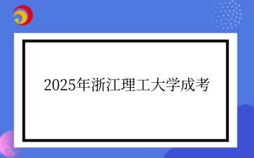 2025年浙江理工大学成考