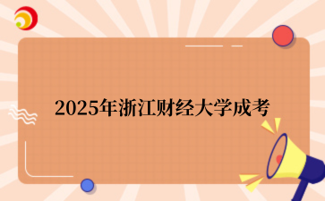 2025年浙江财经大学成考