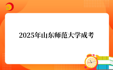 2025年山东师范大学成考