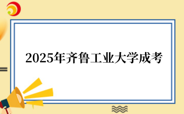 2025年齐鲁工业大学成考