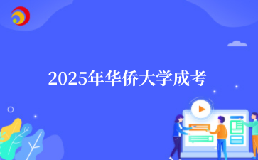 2025年华侨大学成考