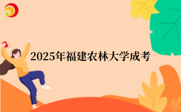 2025年福建农林大学成考