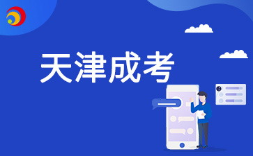 2025年天津成考报考年龄限制多少岁