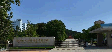 徐州幼儿师范高等专科学校