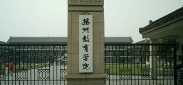 扬州教育学院