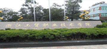 浙江工贸职业技术学院